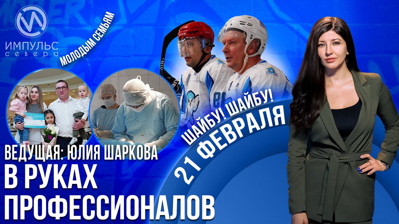Эфир. 21 февраля 2023 г.
