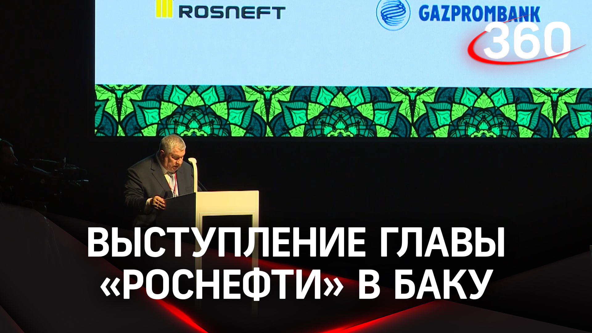 Евразийский форум: главное из выступления Игоря Сечина в Баку