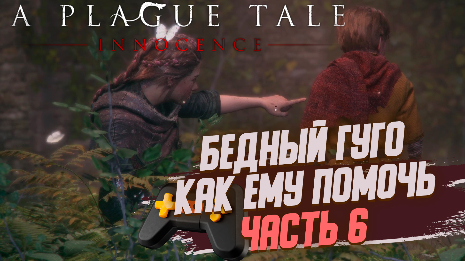 A Plague Tale Innocence | Без комментариев |►ПОДЗЕМЕЛЬЯ УНИВЕРСИТЕТА► Часть 6