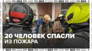 20 человек спаcли из пожара на Коровинском шоссе в Москве - Москва 24