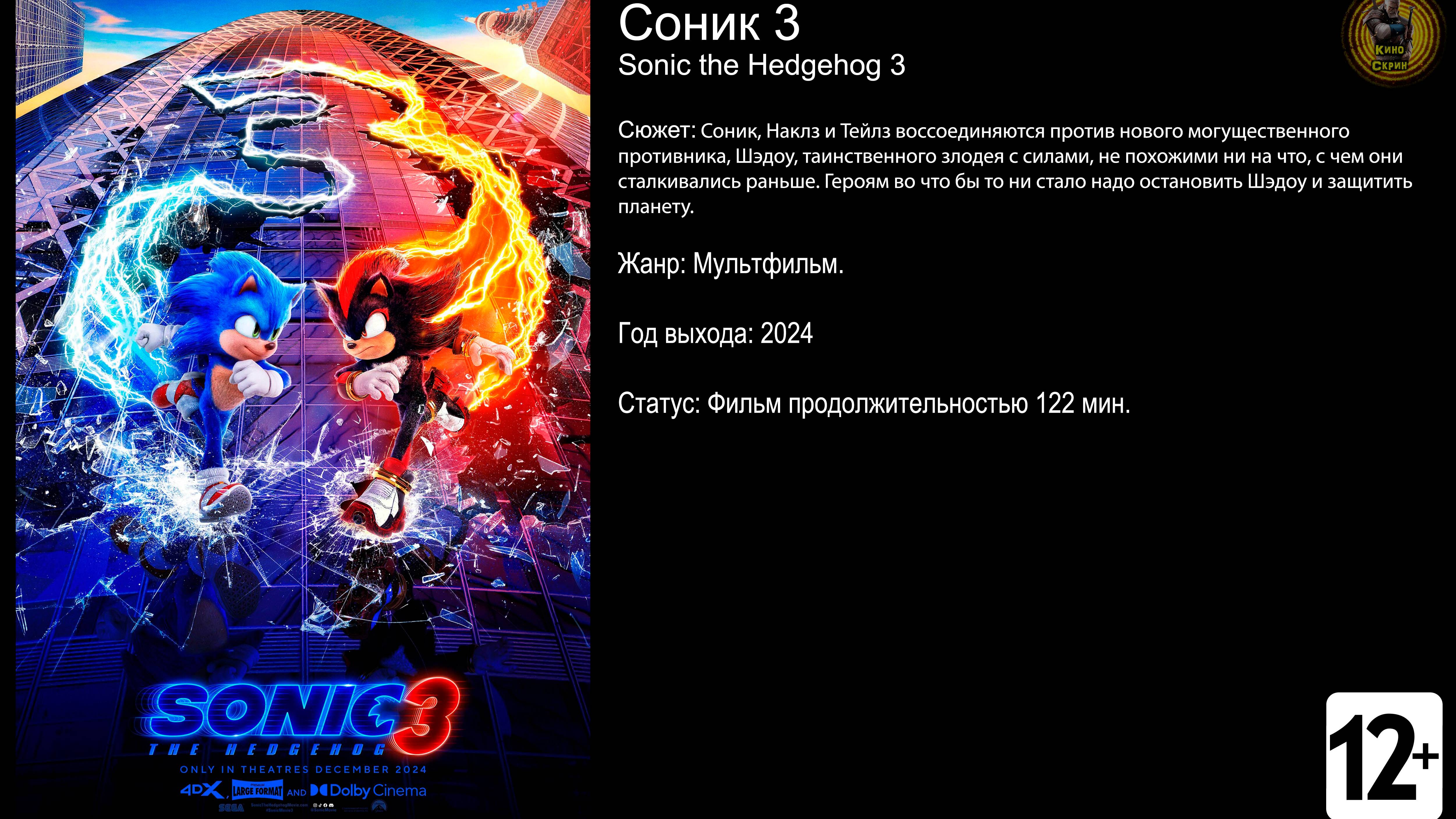 Соник 3 - трейлер 2024 FHD