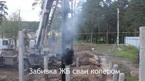 Забивка ЖБ свай под фундамент