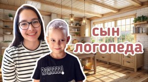 Сын логопеда | Серафим | Вопросы ребенку