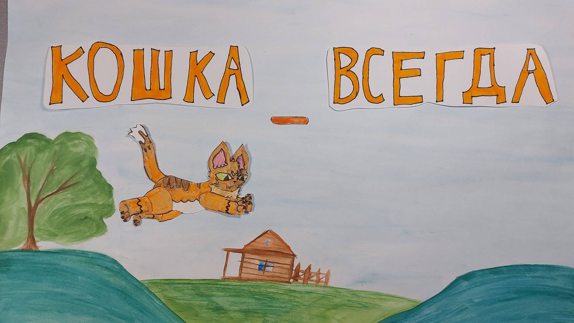 Кошка - всегда кошка. Перекладной мультфильм, созданный по народной вьетнамской сказке