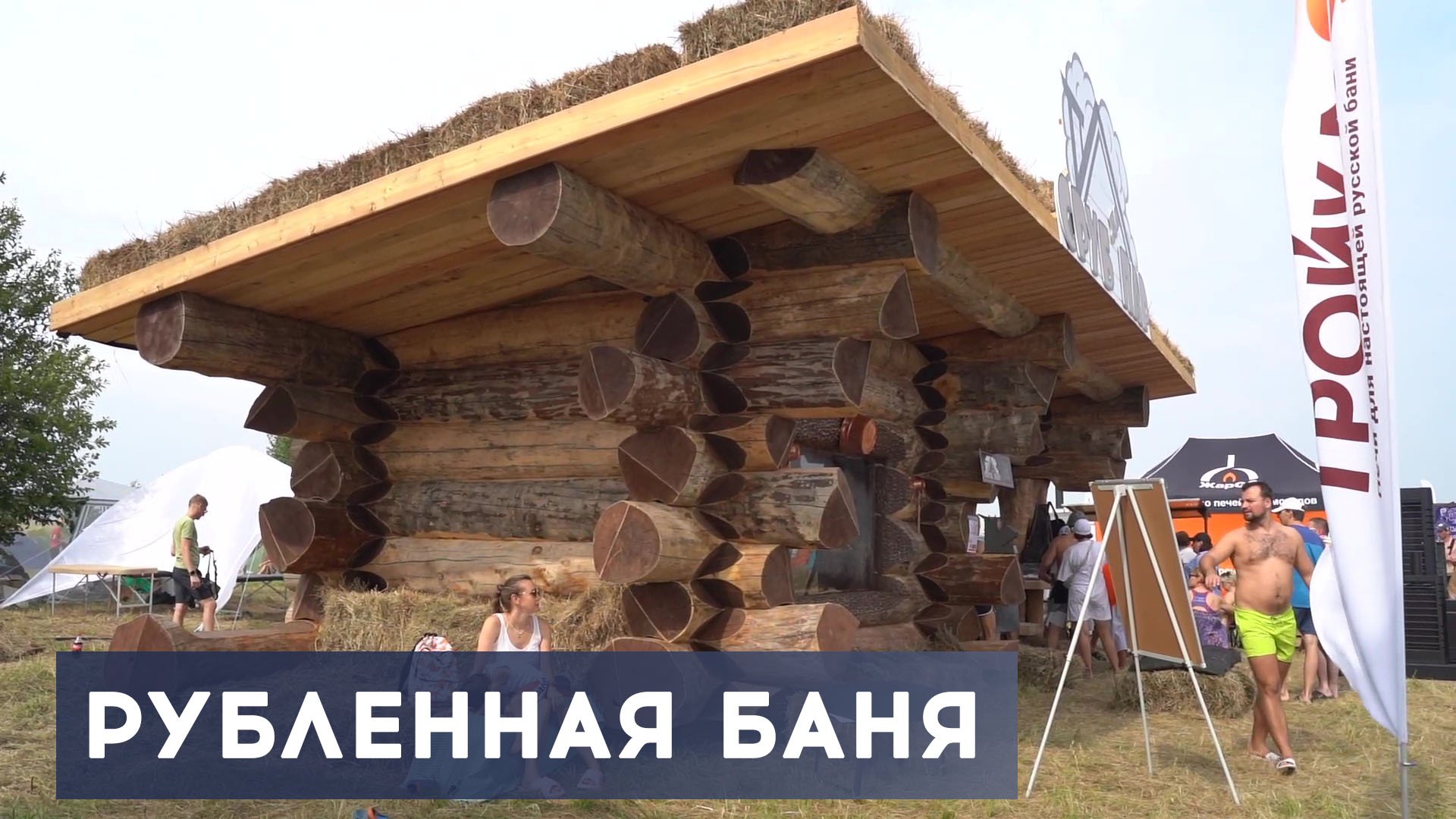 БАНЯ из огромного бревна. Post and Beam. БаняФест 2023г #баняизбревна