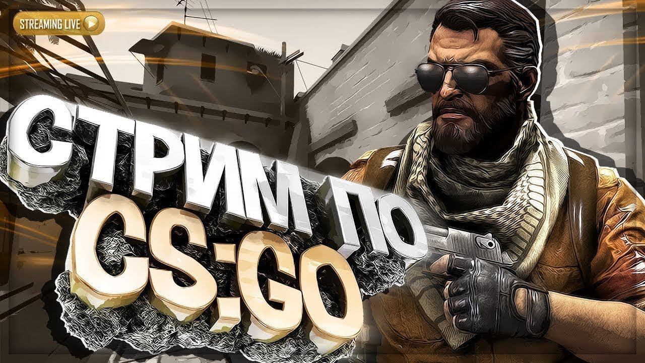 ★ СТРИМ CS2 ★ | СТРИМ КС 2 #cs2 #csgo #СТРИМ смотреть онлайн