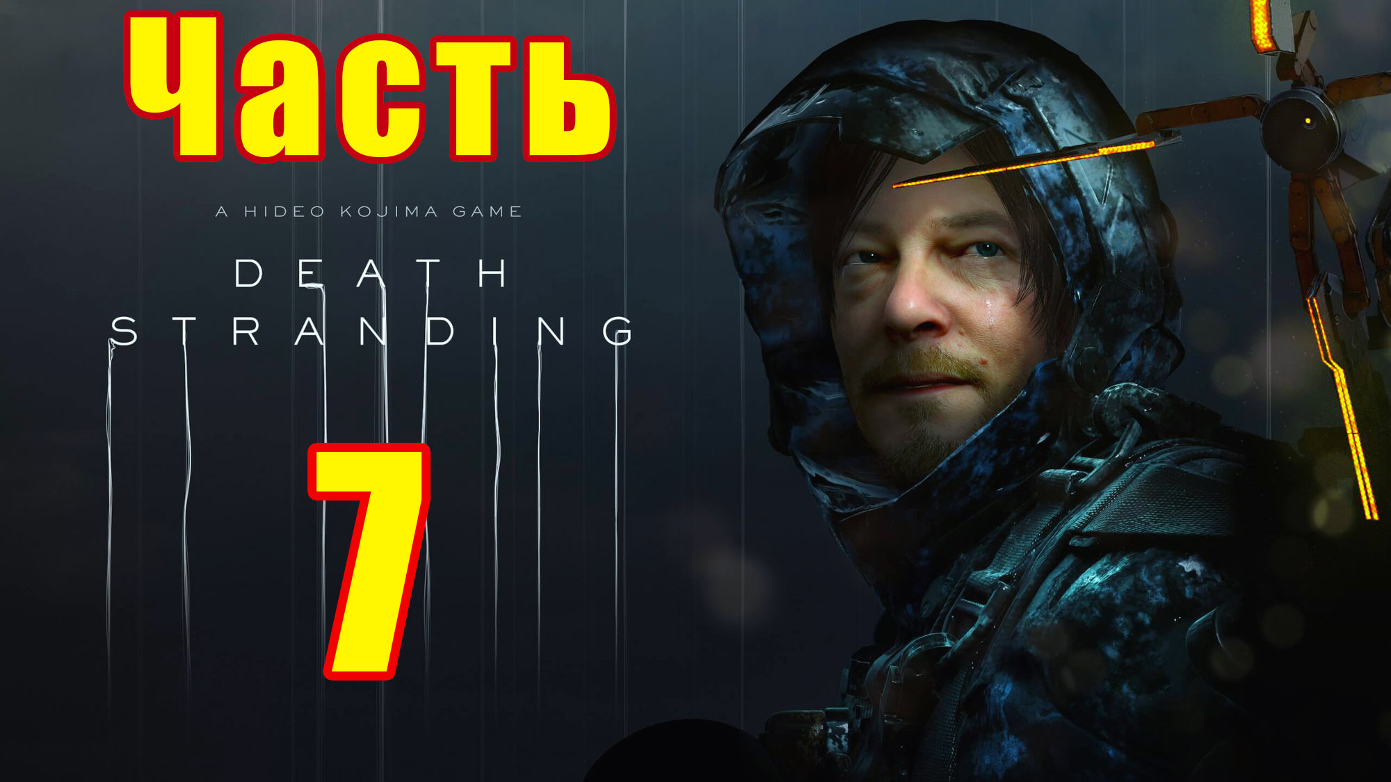 Эпизод - 3 Фрэджайл  ➤ Death Stranding на ПК ➤ Прохождение # 7 ➤