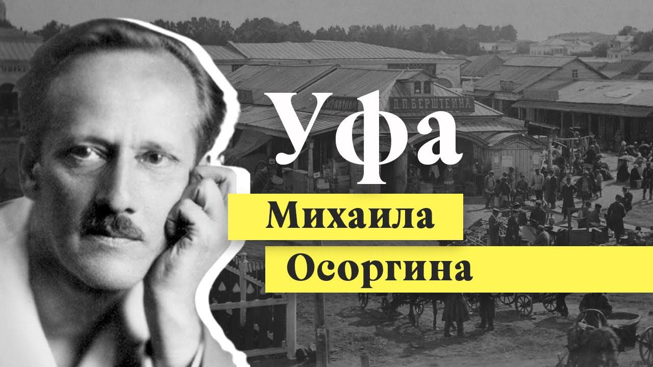 Уфа в творчестве Михаила Осоргина