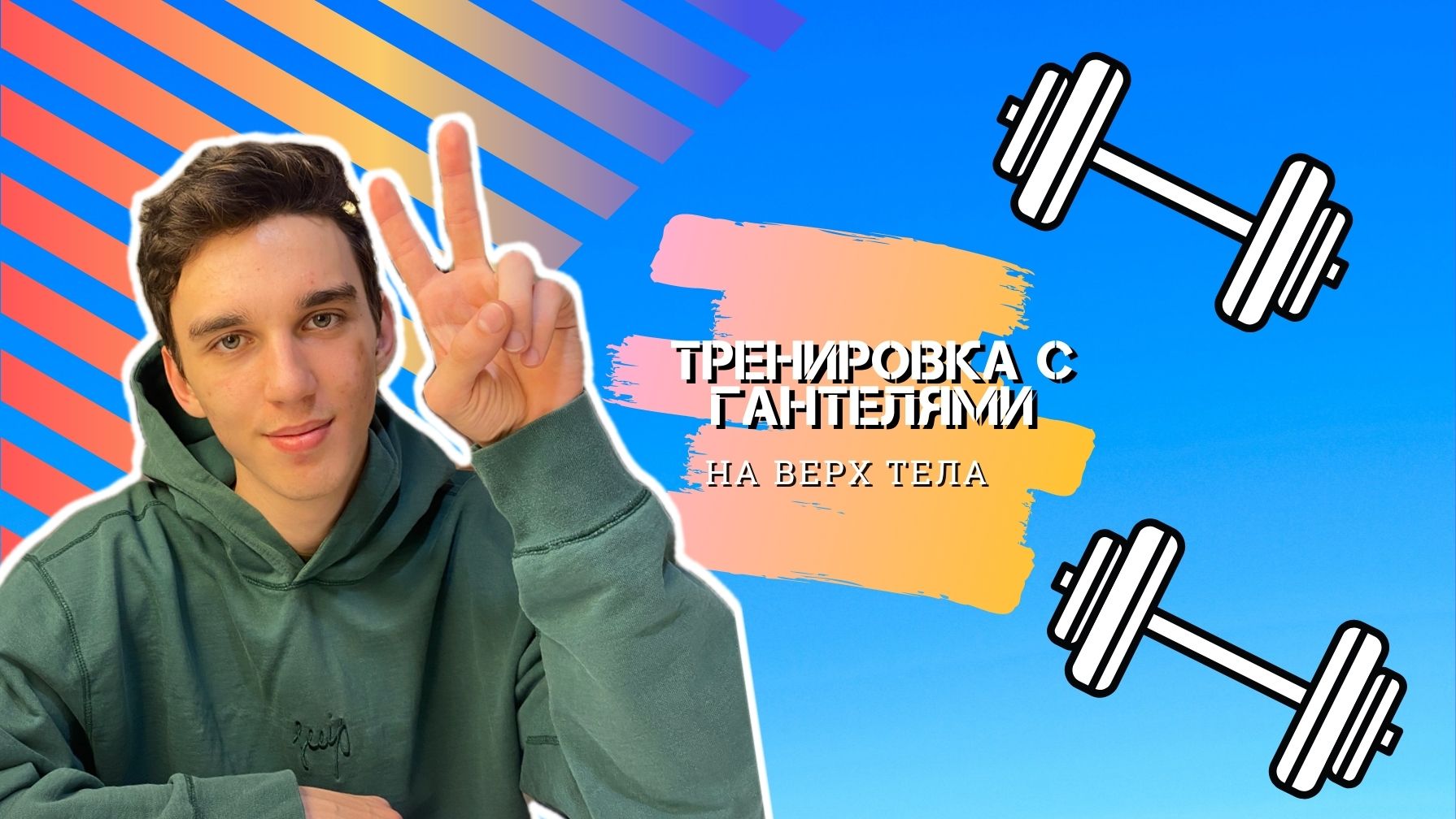 ТРЕНИРОВКА НА ВЕРХ ТЕЛА С ГАНТЕЛЯМИ