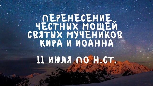 Житие Святых | Кир и Иоанн | 11 июля по н.ст. смотреть онлайн
