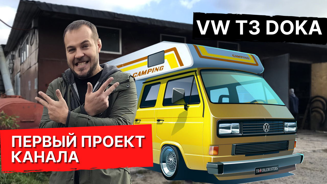 НАЧАЛО ПРОЕКТА. Строим кемпер на базе редкого VW T3 DOKA
