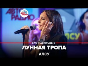 Алсу - Лунная Тропа (LIVE @ Авторадио)