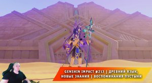 Геншин Импакт #213 ➤ Древний язык, новые знания ➤ Воспоминания пустыни ➤ Игра Genshin Impact