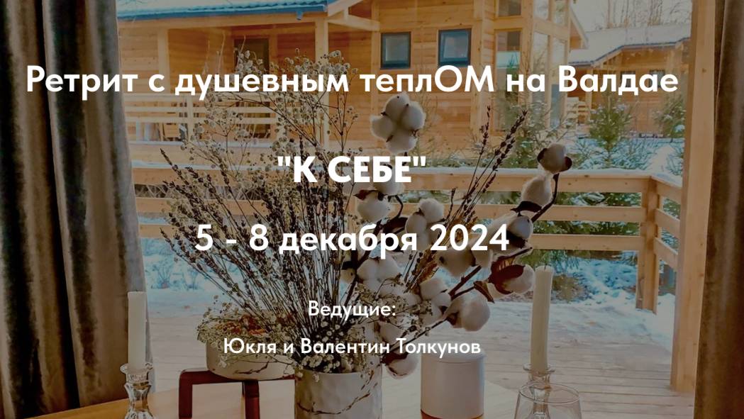 Мини-экскурсия по ретритному центру (Валдай)