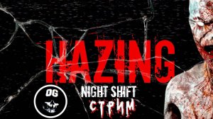 ХОРРОР - ПЕРВАЯ НОЧЬ НА СЛУЖБЕ ➤ HAZING - NIGHT SHIFT — ПОЛНОЕ ПРОХОЖДЕНИЕ