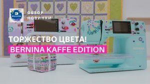 Bernina Kaffe Edition: обзор новинок Bernina B 770 QE Plus и B 475 QE