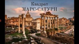 Квадрат МАРС-САТУРН.Hanna Pihida
