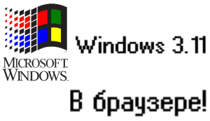 Windows 3.11 браузере!