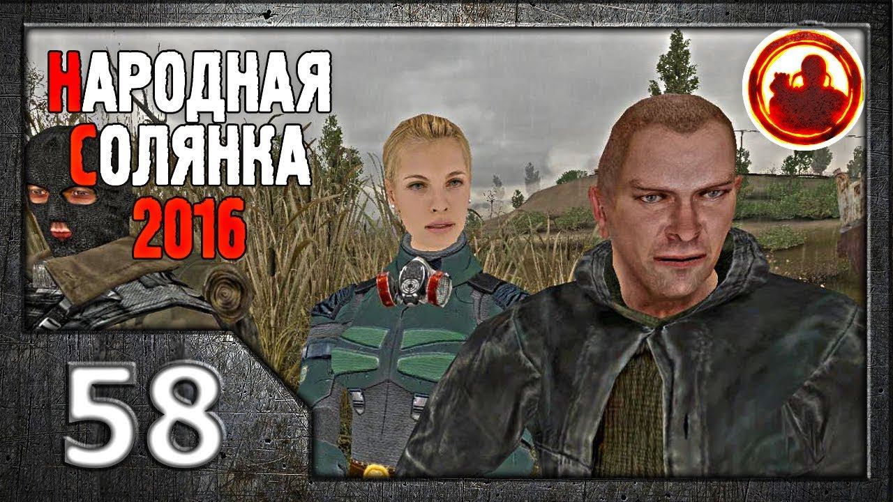 Сталкер. Народная солянка 2016 # 58. Искра.