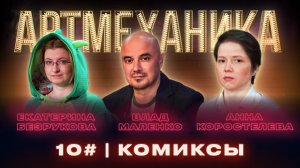 Артмеханика. Выпуск 10. Культура комикса в России + группа Tihotiho