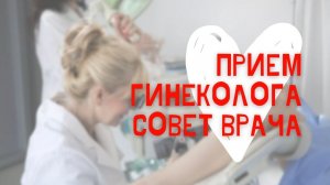 Как подготовиться и как проходит приём гинеколога- совет врача