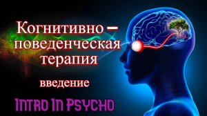 Когнитивно - поведенческая терапия(КПТ). Введение