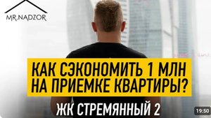 Сэкономили собственнику 1 000 000 р. при приемке квартиры в ЖК Стремянный 2 от Самолета