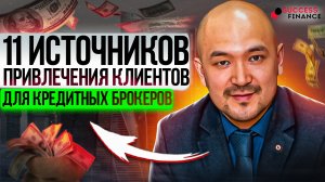 11 источников привлечения клиентов