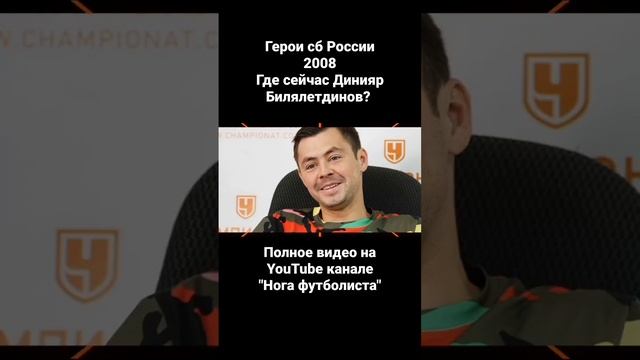 Где сейчас Динияр Билялетдинов? #футбол #спорт #россия