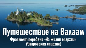 Путешествие на Валаам | Фрагмент передачи «Из жизни епархии» (Уваровская епархия)