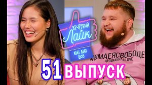 HAZИМА | ПУХЛЯШ (ДмитрийКрасилов) | Шоу Вечерний Лайк