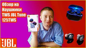 Обзор на наушники JBL TUNE 125 TWS - Мощный БАС за хорошие деньги!