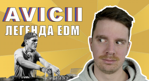 AVICII — человек, перевернувший мир EDM-музыки