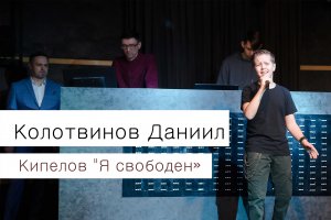 песня Кипелова "Я свободен"