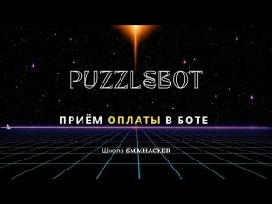 Оплата в боте Puzzlebot | Школа SMMHACKER | Ольга Килеева | Ольга Чатботнутая