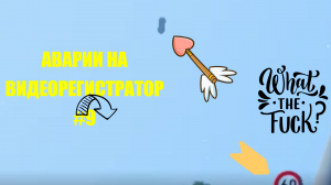 АВАРИИ НА ВИДЕОРЕГИСТРАТОР #9 ROBLOX