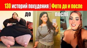 Удивительные похудения. Трансформация Тела До и После. Мотивация