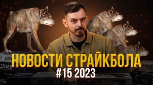 НОВАЯ СУТУЛАЯ СОБАКА, WELL ППК-20, УТЕС ОТ RAPTOR .НОВОСТИ СТРАЙКБОЛА #15 2023