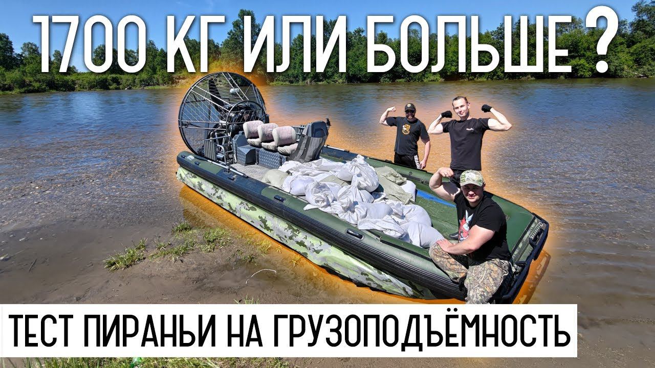 Тест грузоподъёмности аэролодки Пиранья 6 смотреть онлайн