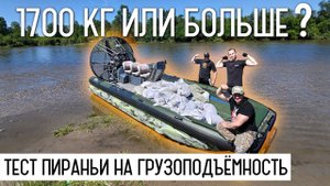 Тест грузоподъёмности аэролодки Пиранья 6