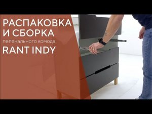 КАК СОБРАТЬ КОМОД RANT INDY