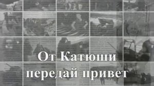 Катюша советская песня с тектом