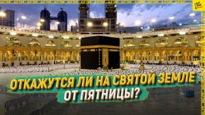 Откажутся ли на Святой Земле от пятницы?