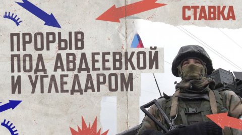 СВО 30.10 | Прорвана линия обороны ВСУ под Авдеевкой и Угледаром |  СТАВКА