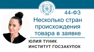 Несколько стран происхождения товара в заявке по Закону № 44-ФЗ, 23.11.2023