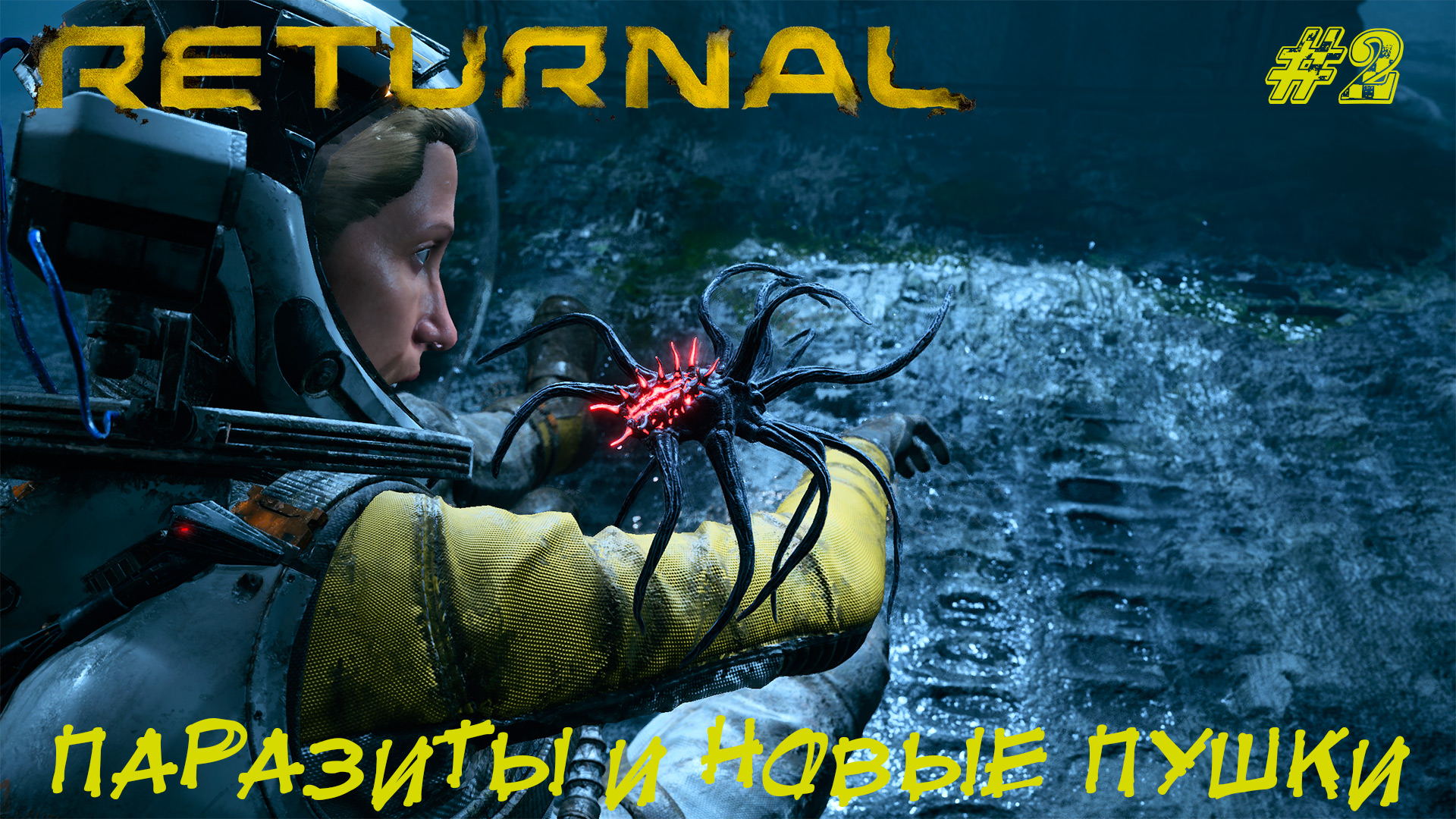 ПАРАЗИТЫ И НОВЫЕ ПУШКИ ➤ Returnal #2