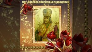 Акафист святителю Иоасафу, епископу Белгородскому Молитва Святым