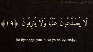 Выучите Коран наизусть | Каждый аят по раз ?| Сура 56 "Аль-Вакиа" (15-20 аяты)