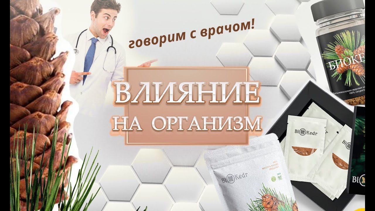 Влияние Биокедра на организм // Разговор с заслуженным врачом РФ смотреть онлайн