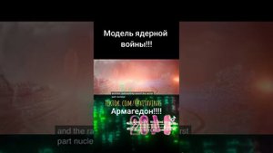 Модель что будет при ядерном ударе!